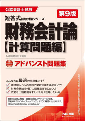 アドバンスト問題集 財務會計 計算問題編