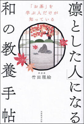 「凜とした人」になる和の敎養手帖