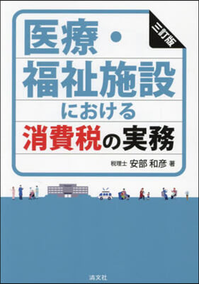 醫療.福祉施設における消費稅の實務