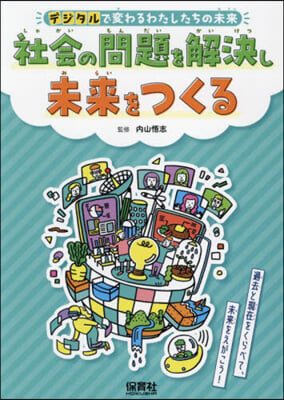 社會の問題を解決し未來をつくる