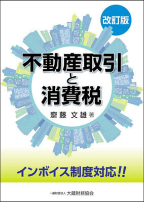 不動産取引と消費稅