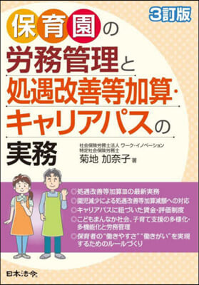 保育園の勞務管理と處遇改善等加算.キャリ