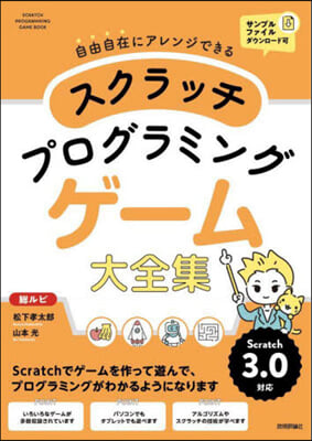 スクラッチプログラミングゲ-ム大全集