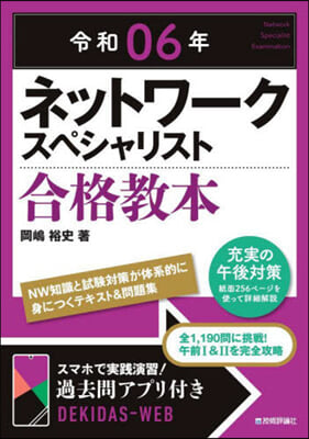 令6 ネットワ-クスペシャリスト合格敎本