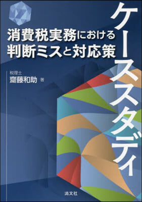 ケ-ススタディ 消費稅實務における判斷ミ