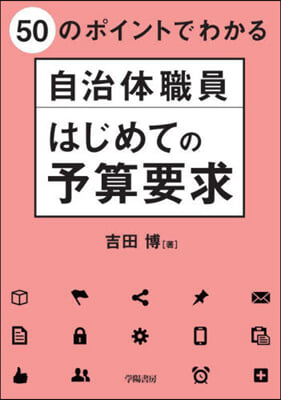 自治體職員はじめての予算要求