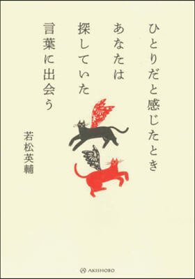 ひとりだと感じたときあなたは探していた言