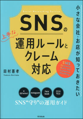 SNSの上手な運用ル-ルとクレ-ム對應