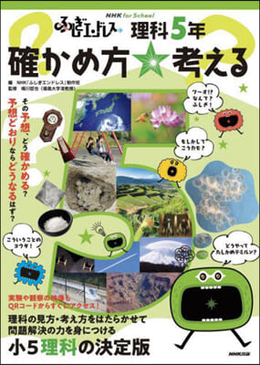 ふしぎエンドレス理科5年 確かめ方☆考え