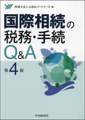 國際相續の稅務.手續Q&amp;A