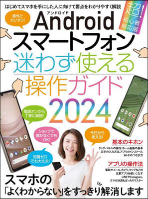 Androidスマ-トフォン迷わず使える操作ガイド2024 