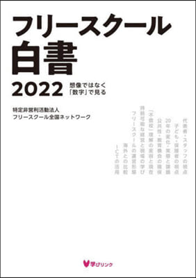 フリ-スク-ル白書2022