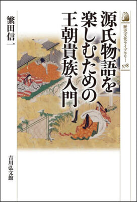 源氏物語を樂しむための王朝貴族入門