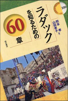 ラダックを知るための60章