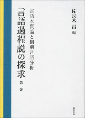 言語過程說の探求 2