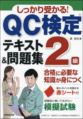 QC檢定2級テキスト&問題集