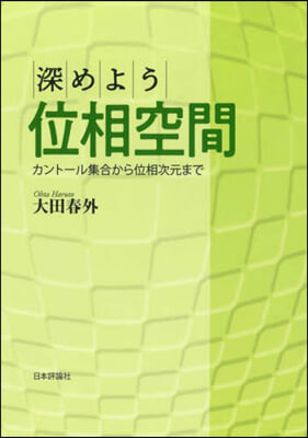 深めよう位相空間