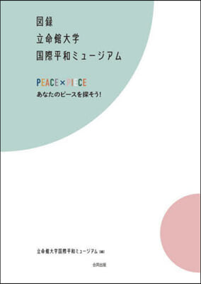圖錄 立命館大學國際平和ミュ-ジアム