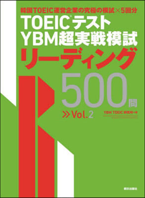YBM超實戰模試リ-ディング500問 2