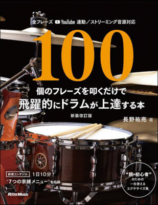 100個のフレ-ズを叩くだけで飛躍的にド