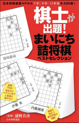 棋士が出題!まいにち詰將棋ベストセレクシ