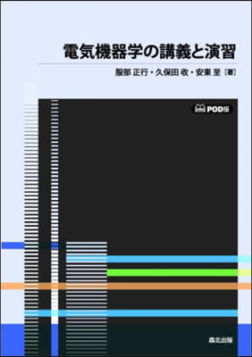 電氣機器學の講義と演習 POD版