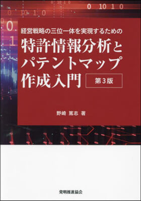 特許情報分析とパテントマップ作成入門