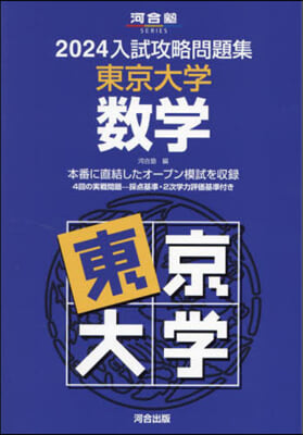 ’24 入試攻略問題集 東京大學 數學