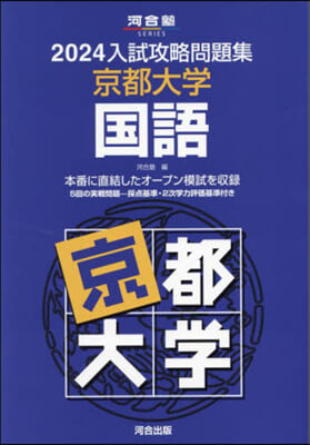 ’24 入試攻略問題集 京都大學 國語