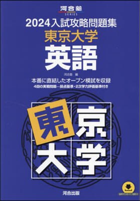 ’24 入試攻略問題集 東京大學 英語