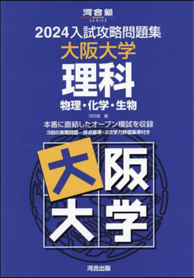 ’24 入試攻略問題集 大阪大學 理科