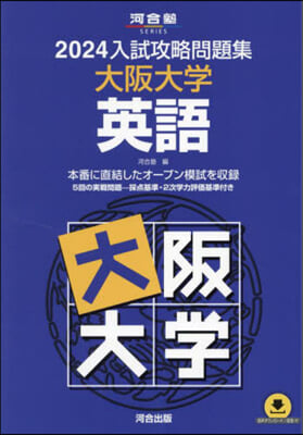 ’24 入試攻略問題集 大阪大學 英語