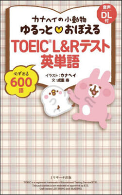 ゆるっと.おぼえるTOEIC L&amp;Rテス