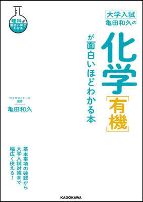 龜田和久の化學［有機］が面白いほどわかる
