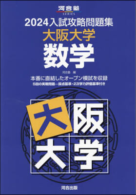 ’24 入試攻略問題集 大阪大學 數學