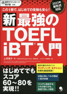 新.最强のTOEFL iBT入門