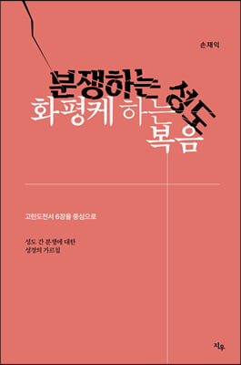 분쟁하는 성도, 화평케 하는 복음