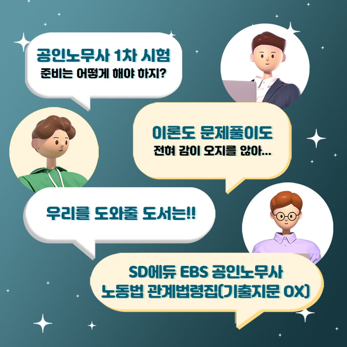 2024 SD에듀 EBS 공인노무사 노동법 관계법령집(기출지문 OX) - 예스24