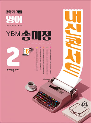 내신콘서트 영어 기출문제집 2학기 기말고사 중2 YBM 송미정 (2024년용)