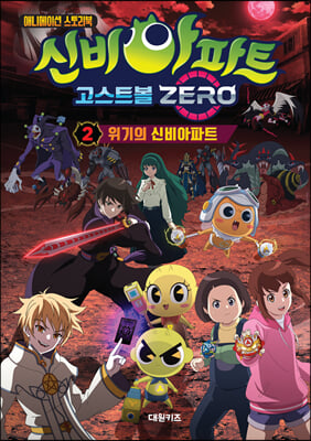 신비아파트 고스트볼 ZERO 2 : 위기의 신비아파트