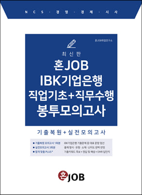 혼잡 JOB IBK기업은행 직업기초 + 직무수행 봉투모의고사