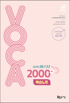 2024 공무원 마스터 VOCA 2000+복습노트