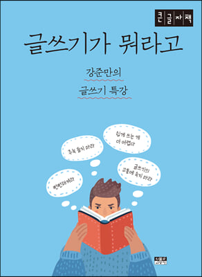 글쓰기가 뭐라고 (큰글자도서)