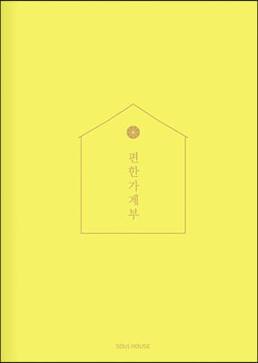 (Lemon Yellow) 2024 편한 가계부