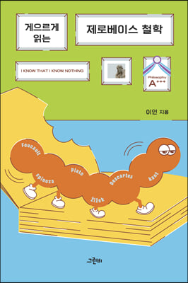 게으르게 읽는 제로베이스 철학