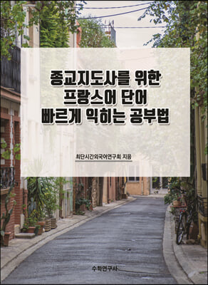 종교지도사를 위한 프랑스어 단어 빠르게 익히는 공부법 