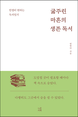 굶주린 마흔의 생존 독서