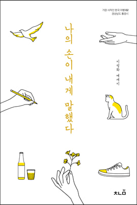 나의 손이 내게 말했다