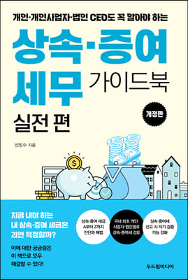 상속&#183;증여 세무 가이드북 : 실전편