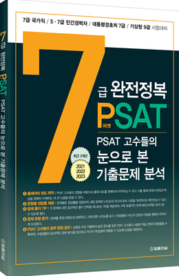 7급 PSAT 완전정복